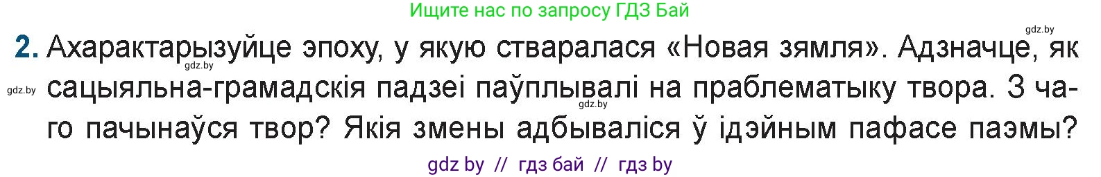 Белорусская литература (Беларуская літаратура), 9 класс Учебник, авторы: Праскаловіч Вольга Уладзіміраўна, Рагойша Вячаслаў Пятровіч, Шамякіна Таццяна Іванаўна, Кабржыцкая Т В, Жуковіч Мікалай Васільевіч, издательство Нацыянальны інстытут адукацыі, Минск, 2019, салатового цвета, страница 143, номер 2, Условие