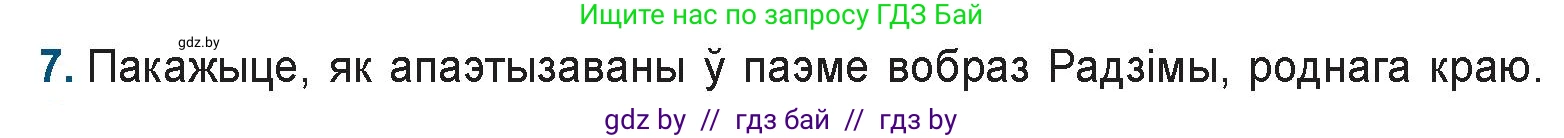 Белорусская литература (Беларуская літаратура), 9 класс Учебник, авторы: Праскаловіч Вольга Уладзіміраўна, Рагойша Вячаслаў Пятровіч, Шамякіна Таццяна Іванаўна, Кабржыцкая Т В, Жуковіч Мікалай Васільевіч, издательство Нацыянальны інстытут адукацыі, Минск, 2019, салатового цвета, страница 144, номер 7, Условие