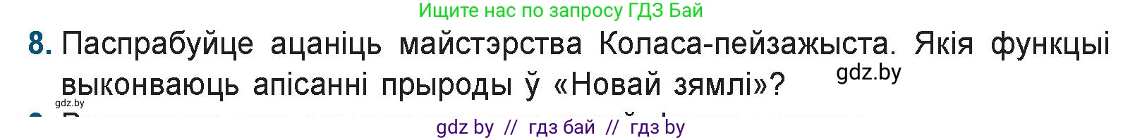 Белорусская литература (Беларуская літаратура), 9 класс Учебник, авторы: Праскаловіч Вольга Уладзіміраўна, Рагойша Вячаслаў Пятровіч, Шамякіна Таццяна Іванаўна, Кабржыцкая Т В, Жуковіч Мікалай Васільевіч, издательство Нацыянальны інстытут адукацыі, Минск, 2019, салатового цвета, страница 144, номер 8, Условие