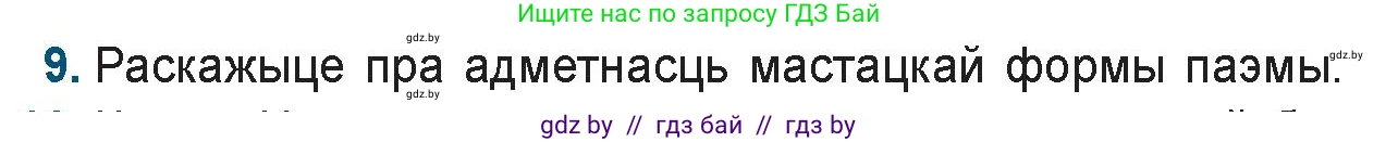 Белорусская литература (Беларуская літаратура), 9 класс Учебник, авторы: Праскаловіч Вольга Уладзіміраўна, Рагойша Вячаслаў Пятровіч, Шамякіна Таццяна Іванаўна, Кабржыцкая Т В, Жуковіч Мікалай Васільевіч, издательство Нацыянальны інстытут адукацыі, Минск, 2019, салатового цвета, страница 144, номер 9, Условие