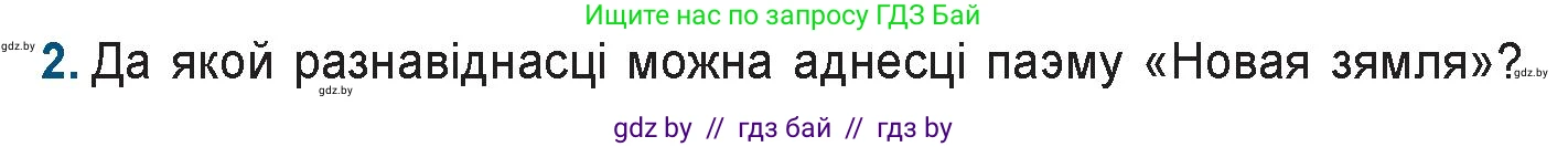 Белорусская литература (Беларуская літаратура), 9 класс Учебник, авторы: Праскаловіч Вольга Уладзіміраўна, Рагойша Вячаслаў Пятровіч, Шамякіна Таццяна Іванаўна, Кабржыцкая Т В, Жуковіч Мікалай Васільевіч, издательство Нацыянальны інстытут адукацыі, Минск, 2019, салатового цвета, страница 145, номер 2, Условие