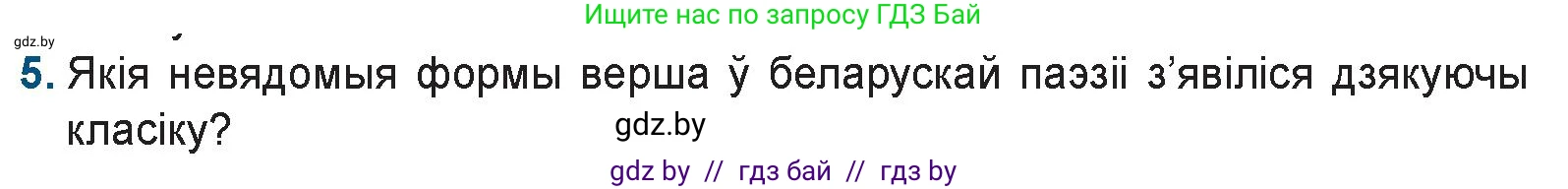 Белорусская литература (Беларуская літаратура), 9 класс Учебник, авторы: Праскаловіч Вольга Уладзіміраўна, Рагойша Вячаслаў Пятровіч, Шамякіна Таццяна Іванаўна, Кабржыцкая Т В, Жуковіч Мікалай Васільевіч, издательство Нацыянальны інстытут адукацыі, Минск, 2019, салатового цвета, страница 151, номер 5, Условие