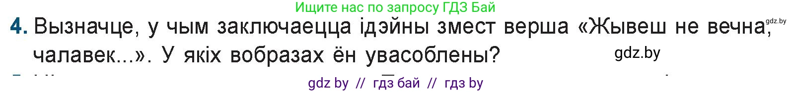 Белорусская литература (Беларуская літаратура), 9 класс Учебник, авторы: Праскаловіч Вольга Уладзіміраўна, Рагойша Вячаслаў Пятровіч, Шамякіна Таццяна Іванаўна, Кабржыцкая Т В, Жуковіч Мікалай Васільевіч, издательство Нацыянальны інстытут адукацыі, Минск, 2019, салатового цвета, страница 157, номер 4, Условие