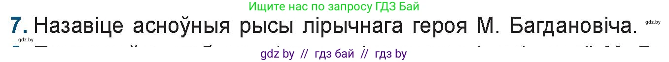 Белорусская литература (Беларуская літаратура), 9 класс Учебник, авторы: Праскаловіч Вольга Уладзіміраўна, Рагойша Вячаслаў Пятровіч, Шамякіна Таццяна Іванаўна, Кабржыцкая Т В, Жуковіч Мікалай Васільевіч, издательство Нацыянальны інстытут адукацыі, Минск, 2019, салатового цвета, страница 157, номер 7, Условие