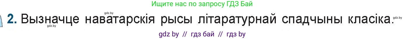 Белорусская литература (Беларуская літаратура), 9 класс Учебник, авторы: Праскаловіч Вольга Уладзіміраўна, Рагойша Вячаслаў Пятровіч, Шамякіна Таццяна Іванаўна, Кабржыцкая Т В, Жуковіч Мікалай Васільевіч, издательство Нацыянальны інстытут адукацыі, Минск, 2019, салатового цвета, страница 164, номер 2, Условие