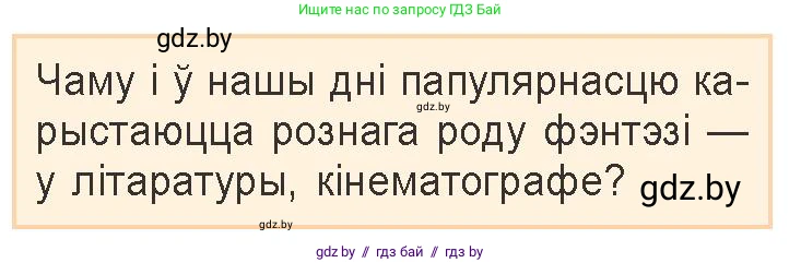 Белорусская литература (Беларуская літаратура), 9 класс Учебник, авторы: Праскаловіч Вольга Уладзіміраўна, Рагойша Вячаслаў Пятровіч, Шамякіна Таццяна Іванаўна, Кабржыцкая Т В, Жуковіч Мікалай Васільевіч, издательство Нацыянальны інстытут адукацыі, Минск, 2019, салатового цвета, страница 165, Условие