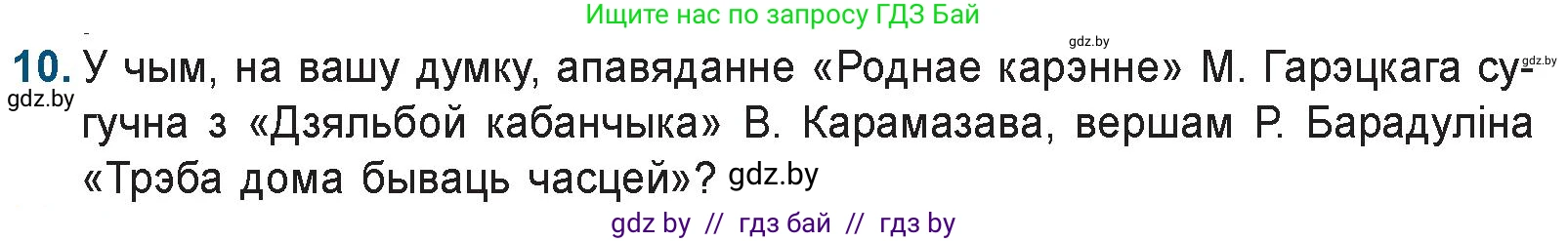 Белорусская литература (Беларуская літаратура), 9 класс Учебник, авторы: Праскаловіч Вольга Уладзіміраўна, Рагойша Вячаслаў Пятровіч, Шамякіна Таццяна Іванаўна, Кабржыцкая Т В, Жуковіч Мікалай Васільевіч, издательство Нацыянальны інстытут адукацыі, Минск, 2019, салатового цвета, страница 167, номер 10, Условие