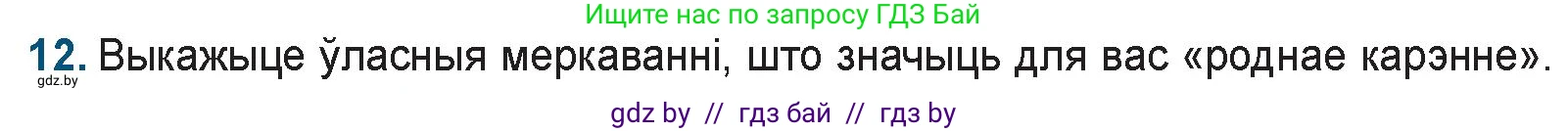 Белорусская литература (Беларуская літаратура), 9 класс Учебник, авторы: Праскаловіч Вольга Уладзіміраўна, Рагойша Вячаслаў Пятровіч, Шамякіна Таццяна Іванаўна, Кабржыцкая Т В, Жуковіч Мікалай Васільевіч, издательство Нацыянальны інстытут адукацыі, Минск, 2019, салатового цвета, страница 167, номер 12, Условие