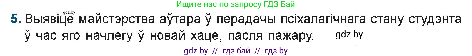 Белорусская литература (Беларуская літаратура), 9 класс Учебник, авторы: Праскаловіч Вольга Уладзіміраўна, Рагойша Вячаслаў Пятровіч, Шамякіна Таццяна Іванаўна, Кабржыцкая Т В, Жуковіч Мікалай Васільевіч, издательство Нацыянальны інстытут адукацыі, Минск, 2019, салатового цвета, страница 167, номер 5, Условие