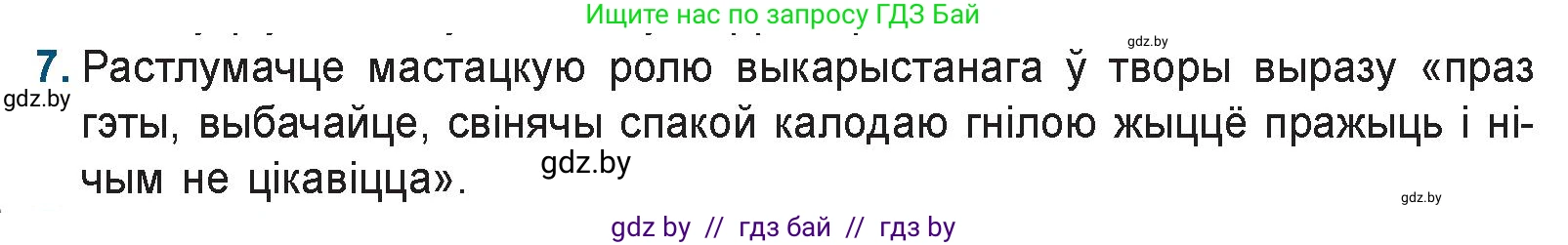 Белорусская литература (Беларуская літаратура), 9 класс Учебник, авторы: Праскаловіч Вольга Уладзіміраўна, Рагойша Вячаслаў Пятровіч, Шамякіна Таццяна Іванаўна, Кабржыцкая Т В, Жуковіч Мікалай Васільевіч, издательство Нацыянальны інстытут адукацыі, Минск, 2019, салатового цвета, страница 167, номер 7, Условие