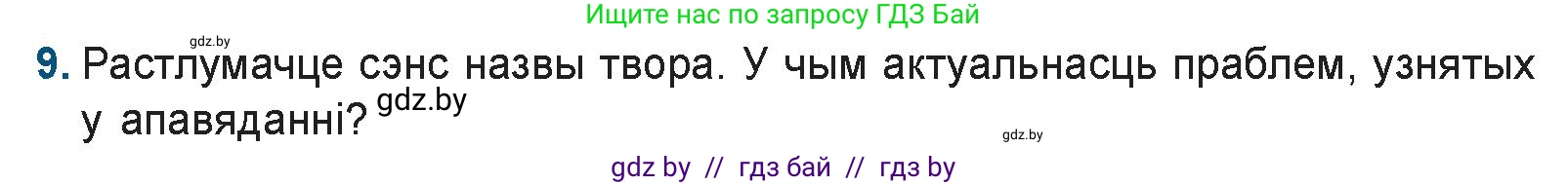 Белорусская литература (Беларуская літаратура), 9 класс Учебник, авторы: Праскаловіч Вольга Уладзіміраўна, Рагойша Вячаслаў Пятровіч, Шамякіна Таццяна Іванаўна, Кабржыцкая Т В, Жуковіч Мікалай Васільевіч, издательство Нацыянальны інстытут адукацыі, Минск, 2019, салатового цвета, страница 167, номер 9, Условие