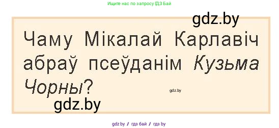 Белорусская литература (Беларуская літаратура), 9 класс Учебник, авторы: Праскаловіч Вольга Уладзіміраўна, Рагойша Вячаслаў Пятровіч, Шамякіна Таццяна Іванаўна, Кабржыцкая Т В, Жуковіч Мікалай Васільевіч, издательство Нацыянальны інстытут адукацыі, Минск, 2019, салатового цвета, страница 171, Условие