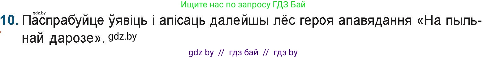 Белорусская литература (Беларуская літаратура), 9 класс Учебник, авторы: Праскаловіч Вольга Уладзіміраўна, Рагойша Вячаслаў Пятровіч, Шамякіна Таццяна Іванаўна, Кабржыцкая Т В, Жуковіч Мікалай Васільевіч, издательство Нацыянальны інстытут адукацыі, Минск, 2019, салатового цвета, страница 176, номер 10, Условие