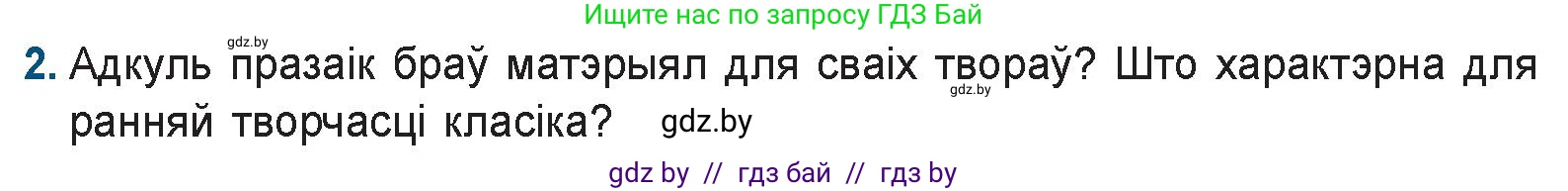Белорусская литература (Беларуская літаратура), 9 класс Учебник, авторы: Праскаловіч Вольга Уладзіміраўна, Рагойша Вячаслаў Пятровіч, Шамякіна Таццяна Іванаўна, Кабржыцкая Т В, Жуковіч Мікалай Васільевіч, издательство Нацыянальны інстытут адукацыі, Минск, 2019, салатового цвета, страница 176, номер 2, Условие