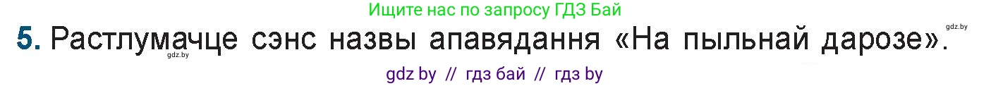 Белорусская литература (Беларуская літаратура), 9 класс Учебник, авторы: Праскаловіч Вольга Уладзіміраўна, Рагойша Вячаслаў Пятровіч, Шамякіна Таццяна Іванаўна, Кабржыцкая Т В, Жуковіч Мікалай Васільевіч, издательство Нацыянальны інстытут адукацыі, Минск, 2019, салатового цвета, страница 176, номер 5, Условие