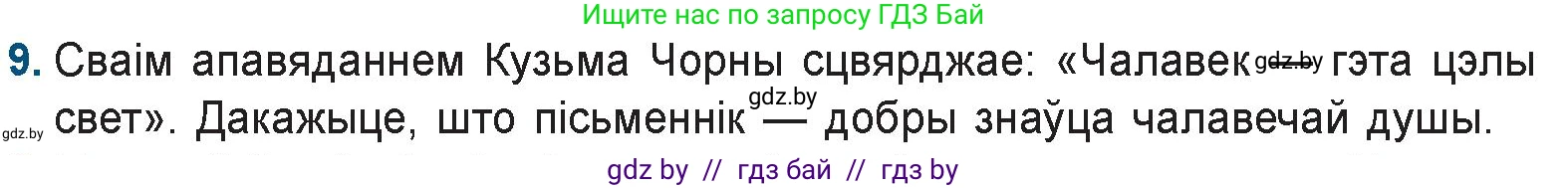 Белорусская литература (Беларуская літаратура), 9 класс Учебник, авторы: Праскаловіч Вольга Уладзіміраўна, Рагойша Вячаслаў Пятровіч, Шамякіна Таццяна Іванаўна, Кабржыцкая Т В, Жуковіч Мікалай Васільевіч, издательство Нацыянальны інстытут адукацыі, Минск, 2019, салатового цвета, страница 176, номер 9, Условие