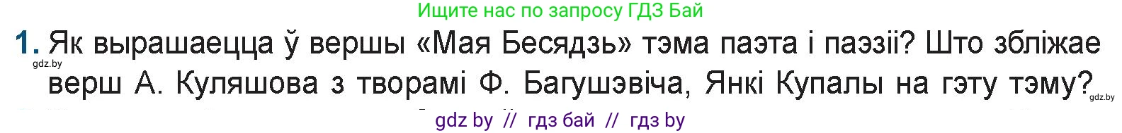Белорусская литература (Беларуская літаратура), 9 класс Учебник, авторы: Праскаловіч Вольга Уладзіміраўна, Рагойша Вячаслаў Пятровіч, Шамякіна Таццяна Іванаўна, Кабржыцкая Т В, Жуковіч Мікалай Васільевіч, издательство Нацыянальны інстытут адукацыі, Минск, 2019, салатового цвета, страница 187, номер 1, Условие