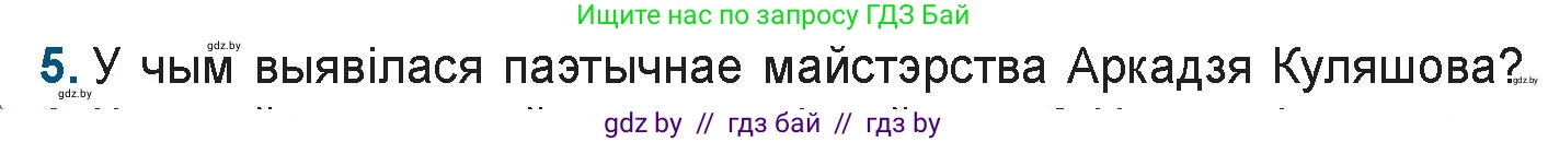 Белорусская литература (Беларуская літаратура), 9 класс Учебник, авторы: Праскаловіч Вольга Уладзіміраўна, Рагойша Вячаслаў Пятровіч, Шамякіна Таццяна Іванаўна, Кабржыцкая Т В, Жуковіч Мікалай Васільевіч, издательство Нацыянальны інстытут адукацыі, Минск, 2019, салатового цвета, страница 187, номер 5, Условие