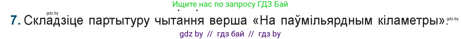 Белорусская литература (Беларуская літаратура), 9 класс Учебник, авторы: Праскаловіч Вольга Уладзіміраўна, Рагойша Вячаслаў Пятровіч, Шамякіна Таццяна Іванаўна, Кабржыцкая Т В, Жуковіч Мікалай Васільевіч, издательство Нацыянальны інстытут адукацыі, Минск, 2019, салатового цвета, страница 187, номер 7, Условие