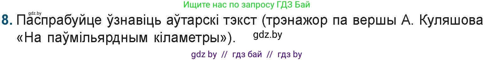 Белорусская литература (Беларуская літаратура), 9 класс Учебник, авторы: Праскаловіч Вольга Уладзіміраўна, Рагойша Вячаслаў Пятровіч, Шамякіна Таццяна Іванаўна, Кабржыцкая Т В, Жуковіч Мікалай Васільевіч, издательство Нацыянальны інстытут адукацыі, Минск, 2019, салатового цвета, страница 187, номер 8, Условие