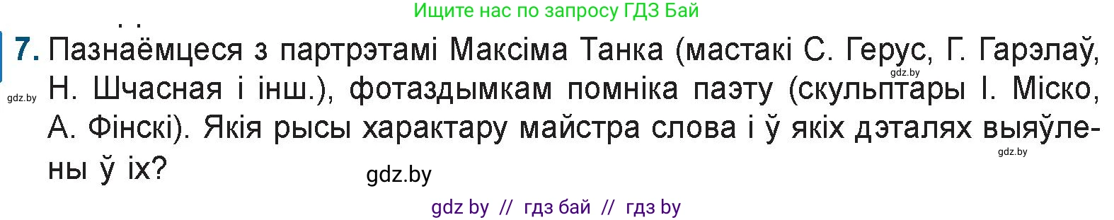 Белорусская литература (Беларуская літаратура), 9 класс Учебник, авторы: Праскаловіч Вольга Уладзіміраўна, Рагойша Вячаслаў Пятровіч, Шамякіна Таццяна Іванаўна, Кабржыцкая Т В, Жуковіч Мікалай Васільевіч, издательство Нацыянальны інстытут адукацыі, Минск, 2019, салатового цвета, страница 195, номер 7, Условие