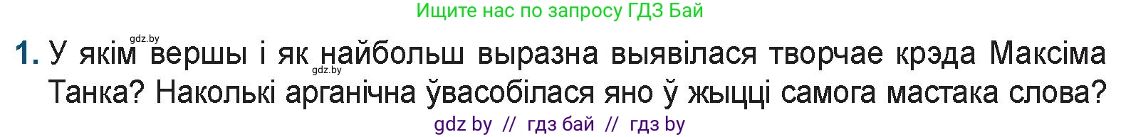 Белорусская литература (Беларуская літаратура), 9 класс Учебник, авторы: Праскаловіч Вольга Уладзіміраўна, Рагойша Вячаслаў Пятровіч, Шамякіна Таццяна Іванаўна, Кабржыцкая Т В, Жуковіч Мікалай Васільевіч, издательство Нацыянальны інстытут адукацыі, Минск, 2019, салатового цвета, страница 199, номер 1, Условие
