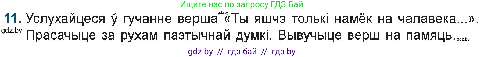 Белорусская литература (Беларуская літаратура), 9 класс Учебник, авторы: Праскаловіч Вольга Уладзіміраўна, Рагойша Вячаслаў Пятровіч, Шамякіна Таццяна Іванаўна, Кабржыцкая Т В, Жуковіч Мікалай Васільевіч, издательство Нацыянальны інстытут адукацыі, Минск, 2019, салатового цвета, страница 199, номер 11, Условие