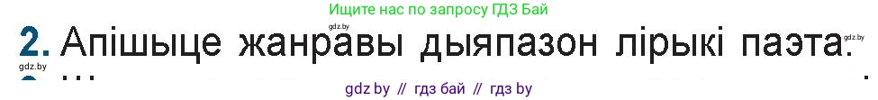 Белорусская литература (Беларуская літаратура), 9 класс Учебник, авторы: Праскаловіч Вольга Уладзіміраўна, Рагойша Вячаслаў Пятровіч, Шамякіна Таццяна Іванаўна, Кабржыцкая Т В, Жуковіч Мікалай Васільевіч, издательство Нацыянальны інстытут адукацыі, Минск, 2019, салатового цвета, страница 199, номер 2, Условие
