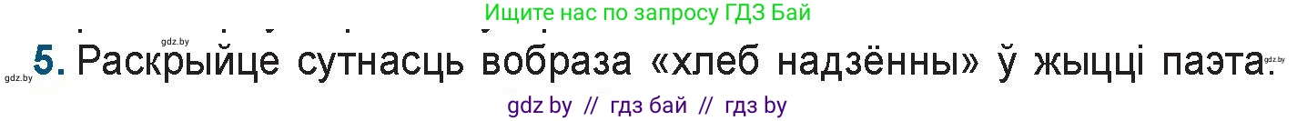 Белорусская литература (Беларуская літаратура), 9 класс Учебник, авторы: Праскаловіч Вольга Уладзіміраўна, Рагойша Вячаслаў Пятровіч, Шамякіна Таццяна Іванаўна, Кабржыцкая Т В, Жуковіч Мікалай Васільевіч, издательство Нацыянальны інстытут адукацыі, Минск, 2019, салатового цвета, страница 199, номер 5, Условие