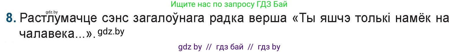 Белорусская литература (Беларуская літаратура), 9 класс Учебник, авторы: Праскаловіч Вольга Уладзіміраўна, Рагойша Вячаслаў Пятровіч, Шамякіна Таццяна Іванаўна, Кабржыцкая Т В, Жуковіч Мікалай Васільевіч, издательство Нацыянальны інстытут адукацыі, Минск, 2019, салатового цвета, страница 199, номер 8, Условие