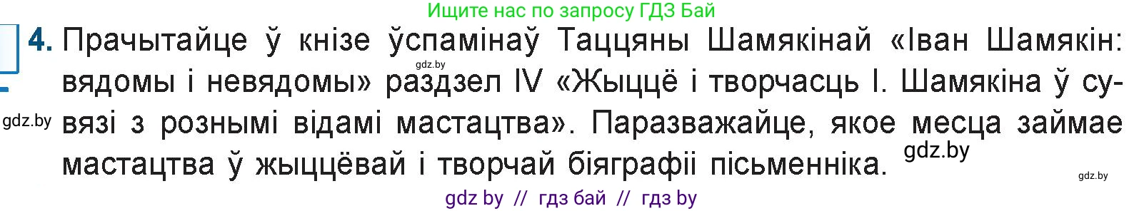 Белорусская литература (Беларуская літаратура), 9 класс Учебник, авторы: Праскаловіч Вольга Уладзіміраўна, Рагойша Вячаслаў Пятровіч, Шамякіна Таццяна Іванаўна, Кабржыцкая Т В, Жуковіч Мікалай Васільевіч, издательство Нацыянальны інстытут адукацыі, Минск, 2019, салатового цвета, страница 204, номер 4, Условие