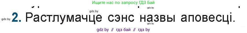 Белорусская литература (Беларуская літаратура), 9 класс Учебник, авторы: Праскаловіч Вольга Уладзіміраўна, Рагойша Вячаслаў Пятровіч, Шамякіна Таццяна Іванаўна, Кабржыцкая Т В, Жуковіч Мікалай Васільевіч, издательство Нацыянальны інстытут адукацыі, Минск, 2019, салатового цвета, страница 218, номер 2, Условие