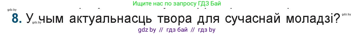 Белорусская литература (Беларуская літаратура), 9 класс Учебник, авторы: Праскаловіч Вольга Уладзіміраўна, Рагойша Вячаслаў Пятровіч, Шамякіна Таццяна Іванаўна, Кабржыцкая Т В, Жуковіч Мікалай Васільевіч, издательство Нацыянальны інстытут адукацыі, Минск, 2019, салатового цвета, страница 218, номер 8, Условие