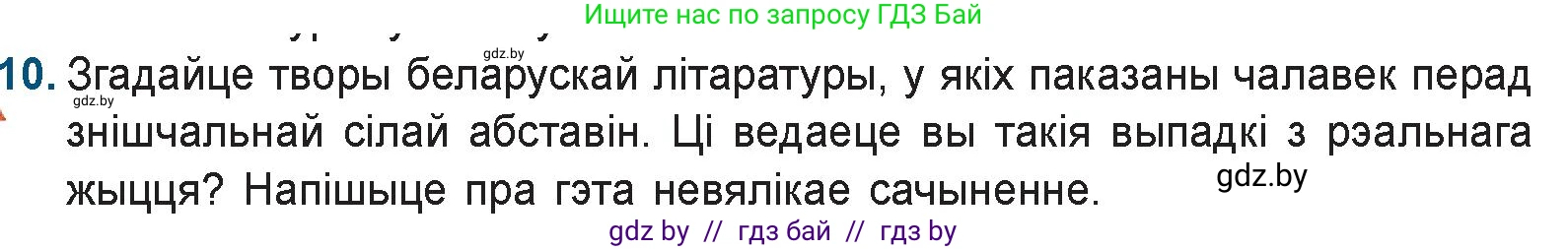 Белорусская литература (Беларуская літаратура), 9 класс Учебник, авторы: Праскаловіч Вольга Уладзіміраўна, Рагойша Вячаслаў Пятровіч, Шамякіна Таццяна Іванаўна, Кабржыцкая Т В, Жуковіч Мікалай Васільевіч, издательство Нацыянальны інстытут адукацыі, Минск, 2019, салатового цвета, страница 227, номер 10, Условие