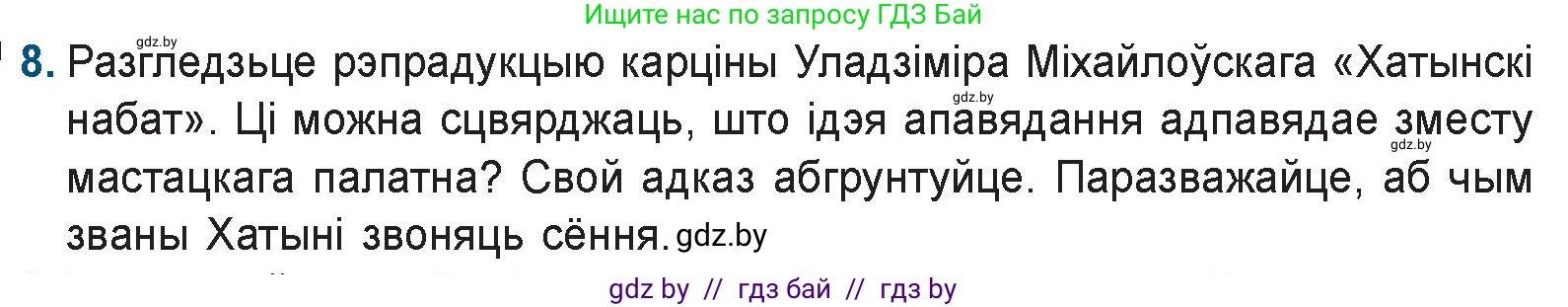 Белорусская литература (Беларуская літаратура), 9 класс Учебник, авторы: Праскаловіч Вольга Уладзіміраўна, Рагойша Вячаслаў Пятровіч, Шамякіна Таццяна Іванаўна, Кабржыцкая Т В, Жуковіч Мікалай Васільевіч, издательство Нацыянальны інстытут адукацыі, Минск, 2019, салатового цвета, страница 227, номер 8, Условие