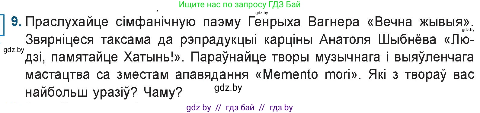 Белорусская литература (Беларуская літаратура), 9 класс Учебник, авторы: Праскаловіч Вольга Уладзіміраўна, Рагойша Вячаслаў Пятровіч, Шамякіна Таццяна Іванаўна, Кабржыцкая Т В, Жуковіч Мікалай Васільевіч, издательство Нацыянальны інстытут адукацыі, Минск, 2019, салатового цвета, страница 227, номер 9, Условие