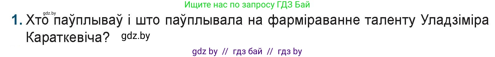 Белорусская литература (Беларуская літаратура), 9 класс Учебник, авторы: Праскаловіч Вольга Уладзіміраўна, Рагойша Вячаслаў Пятровіч, Шамякіна Таццяна Іванаўна, Кабржыцкая Т В, Жуковіч Мікалай Васільевіч, издательство Нацыянальны інстытут адукацыі, Минск, 2019, салатового цвета, страница 233, номер 1, Условие