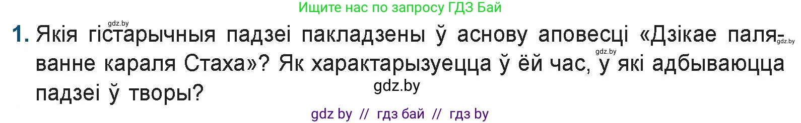 Белорусская литература (Беларуская літаратура), 9 класс Учебник, авторы: Праскаловіч Вольга Уладзіміраўна, Рагойша Вячаслаў Пятровіч, Шамякіна Таццяна Іванаўна, Кабржыцкая Т В, Жуковіч Мікалай Васільевіч, издательство Нацыянальны інстытут адукацыі, Минск, 2019, салатового цвета, страница 246, номер 1, Условие