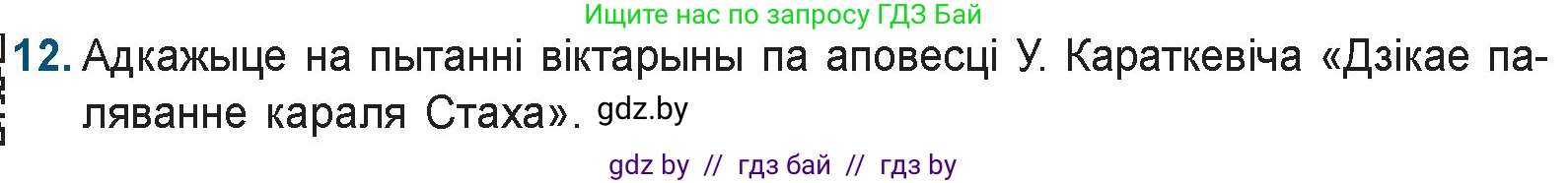 Белорусская литература (Беларуская літаратура), 9 класс Учебник, авторы: Праскаловіч Вольга Уладзіміраўна, Рагойша Вячаслаў Пятровіч, Шамякіна Таццяна Іванаўна, Кабржыцкая Т В, Жуковіч Мікалай Васільевіч, издательство Нацыянальны інстытут адукацыі, Минск, 2019, салатового цвета, страница 247, номер 12, Условие