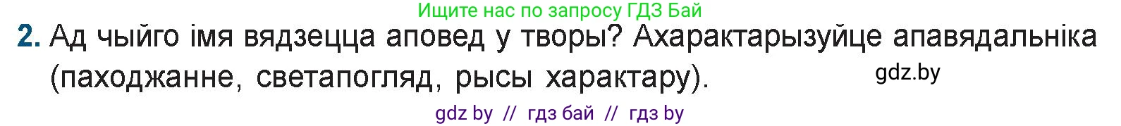 Белорусская литература (Беларуская літаратура), 9 класс Учебник, авторы: Праскаловіч Вольга Уладзіміраўна, Рагойша Вячаслаў Пятровіч, Шамякіна Таццяна Іванаўна, Кабржыцкая Т В, Жуковіч Мікалай Васільевіч, издательство Нацыянальны інстытут адукацыі, Минск, 2019, салатового цвета, страница 246, номер 2, Условие