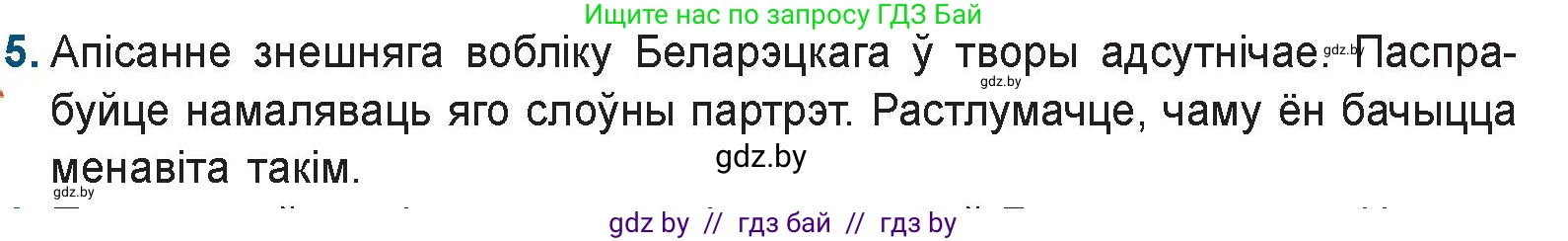 Белорусская литература (Беларуская літаратура), 9 класс Учебник, авторы: Праскаловіч Вольга Уладзіміраўна, Рагойша Вячаслаў Пятровіч, Шамякіна Таццяна Іванаўна, Кабржыцкая Т В, Жуковіч Мікалай Васільевіч, издательство Нацыянальны інстытут адукацыі, Минск, 2019, салатового цвета, страница 247, номер 5, Условие