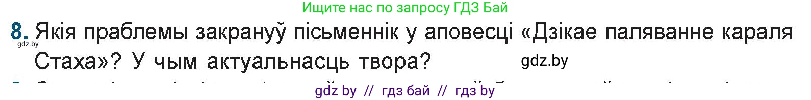 Белорусская литература (Беларуская літаратура), 9 класс Учебник, авторы: Праскаловіч Вольга Уладзіміраўна, Рагойша Вячаслаў Пятровіч, Шамякіна Таццяна Іванаўна, Кабржыцкая Т В, Жуковіч Мікалай Васільевіч, издательство Нацыянальны інстытут адукацыі, Минск, 2019, салатового цвета, страница 247, номер 8, Условие
