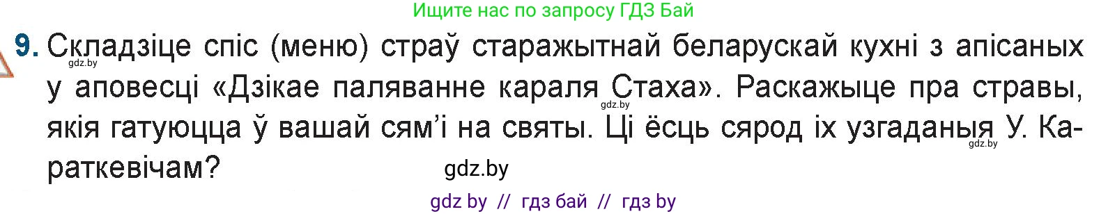 Белорусская литература (Беларуская літаратура), 9 класс Учебник, авторы: Праскаловіч Вольга Уладзіміраўна, Рагойша Вячаслаў Пятровіч, Шамякіна Таццяна Іванаўна, Кабржыцкая Т В, Жуковіч Мікалай Васільевіч, издательство Нацыянальны інстытут адукацыі, Минск, 2019, салатового цвета, страница 247, номер 9, Условие