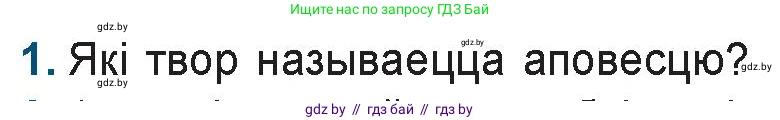 Белорусская литература (Беларуская літаратура), 9 класс Учебник, авторы: Праскаловіч Вольга Уладзіміраўна, Рагойша Вячаслаў Пятровіч, Шамякіна Таццяна Іванаўна, Кабржыцкая Т В, Жуковіч Мікалай Васільевіч, издательство Нацыянальны інстытут адукацыі, Минск, 2019, салатового цвета, страница 249, номер 1, Условие