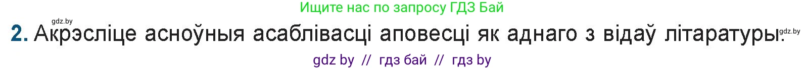 Белорусская литература (Беларуская літаратура), 9 класс Учебник, авторы: Праскаловіч Вольга Уладзіміраўна, Рагойша Вячаслаў Пятровіч, Шамякіна Таццяна Іванаўна, Кабржыцкая Т В, Жуковіч Мікалай Васільевіч, издательство Нацыянальны інстытут адукацыі, Минск, 2019, салатового цвета, страница 249, номер 2, Условие