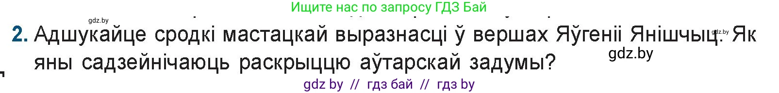 Белорусская литература (Беларуская літаратура), 9 класс Учебник, авторы: Праскаловіч Вольга Уладзіміраўна, Рагойша Вячаслаў Пятровіч, Шамякіна Таццяна Іванаўна, Кабржыцкая Т В, Жуковіч Мікалай Васільевіч, издательство Нацыянальны інстытут адукацыі, Минск, 2019, салатового цвета, страница 258, номер 2, Условие