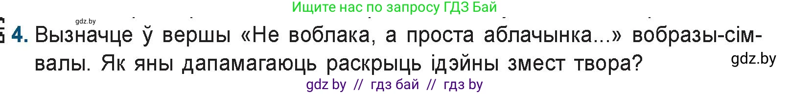 Белорусская литература (Беларуская літаратура), 9 класс Учебник, авторы: Праскаловіч Вольга Уладзіміраўна, Рагойша Вячаслаў Пятровіч, Шамякіна Таццяна Іванаўна, Кабржыцкая Т В, Жуковіч Мікалай Васільевіч, издательство Нацыянальны інстытут адукацыі, Минск, 2019, салатового цвета, страница 258, номер 4, Условие