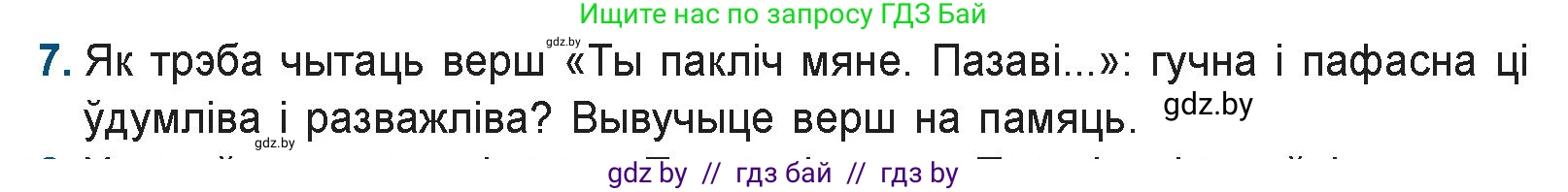 Белорусская литература (Беларуская літаратура), 9 класс Учебник, авторы: Праскаловіч Вольга Уладзіміраўна, Рагойша Вячаслаў Пятровіч, Шамякіна Таццяна Іванаўна, Кабржыцкая Т В, Жуковіч Мікалай Васільевіч, издательство Нацыянальны інстытут адукацыі, Минск, 2019, салатового цвета, страница 258, номер 7, Условие