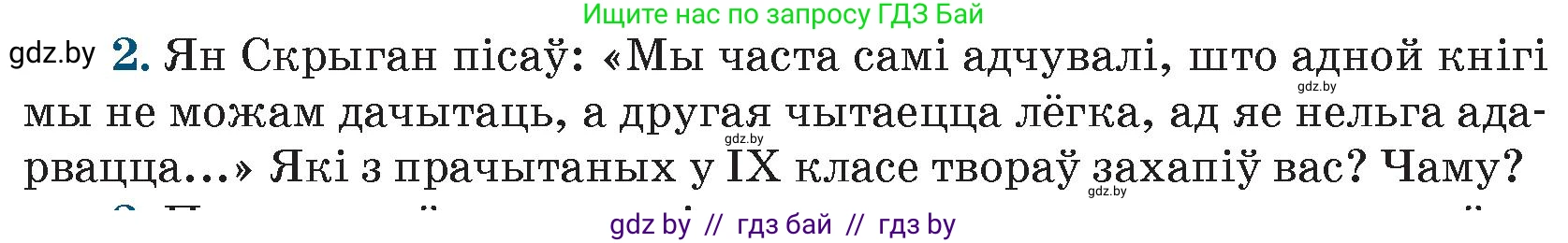 Белорусская литература (Беларуская літаратура), 9 класс Учебник, авторы: Праскаловіч Вольга Уладзіміраўна, Рагойша Вячаслаў Пятровіч, Шамякіна Таццяна Іванаўна, Кабржыцкая Т В, Жуковіч Мікалай Васільевіч, издательство Нацыянальны інстытут адукацыі, Минск, 2019, салатового цвета, страница 260, номер 2, Условие
