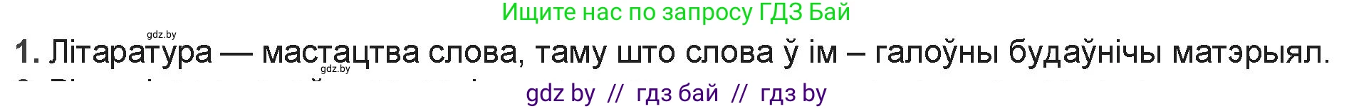 Белорусская литература (Беларуская літаратура), 9 класс Учебник, авторы: Праскаловіч Вольга Уладзіміраўна, Рагойша Вячаслаў Пятровіч, Шамякіна Таццяна Іванаўна, Кабржыцкая Т В, Жуковіч Мікалай Васільевіч, издательство Нацыянальны інстытут адукацыі, Минск, 2019, салатового цвета, страница 8, номер 1, Решение
